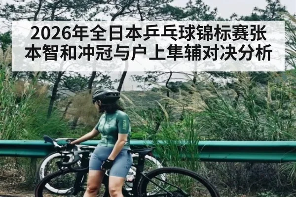 2026年全日本乒乓球锦标赛张本智和冲冠与户上隼辅对决分析 - mk