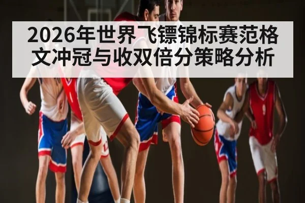 2026年世界飞镖锦标赛范格文冲冠与收双倍分策略分析 - mk