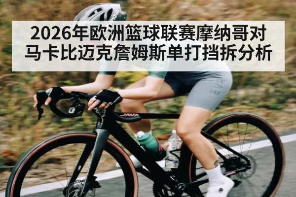 2026年欧洲篮球联赛摩纳哥对马卡比迈克詹姆斯单打挡拆分析 - mk